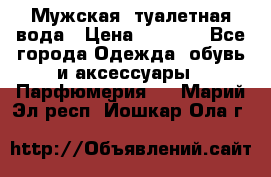 Мужская  туалетная вода › Цена ­ 2 000 - Все города Одежда, обувь и аксессуары » Парфюмерия   . Марий Эл респ.,Йошкар-Ола г.